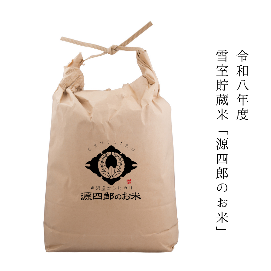 【新米15kg】令和八年度 雪室貯蔵米「源四郎のお米」
