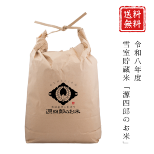 【全12回／新米15kg】雪室貯蔵米「源四郎のお米」